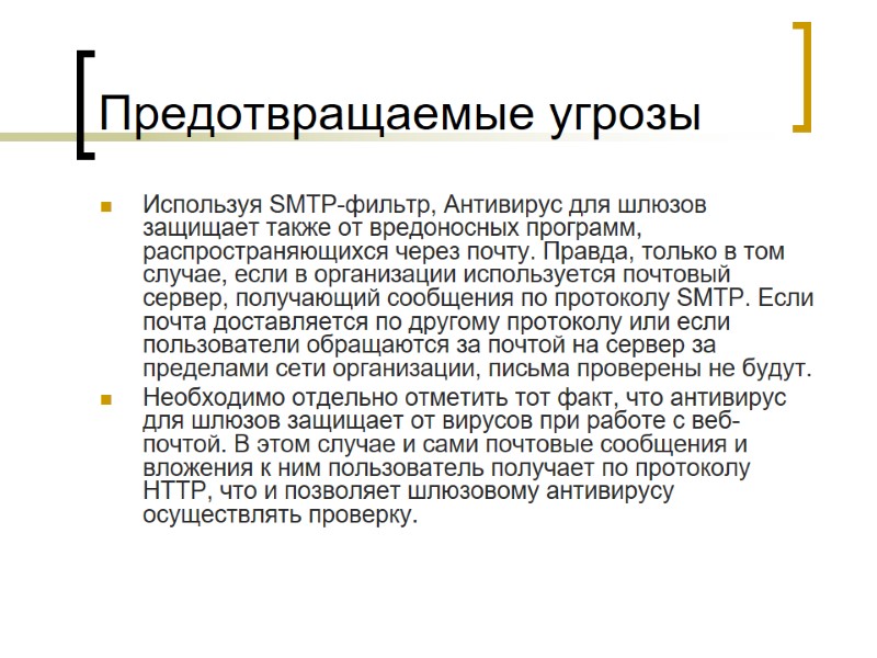 Предотвращаемые угрозы  Используя SMTP-фильтр, Антивирус для шлюзов защищает также от вредоносных программ, распространяющихся
